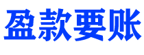 阜阳讨债公司